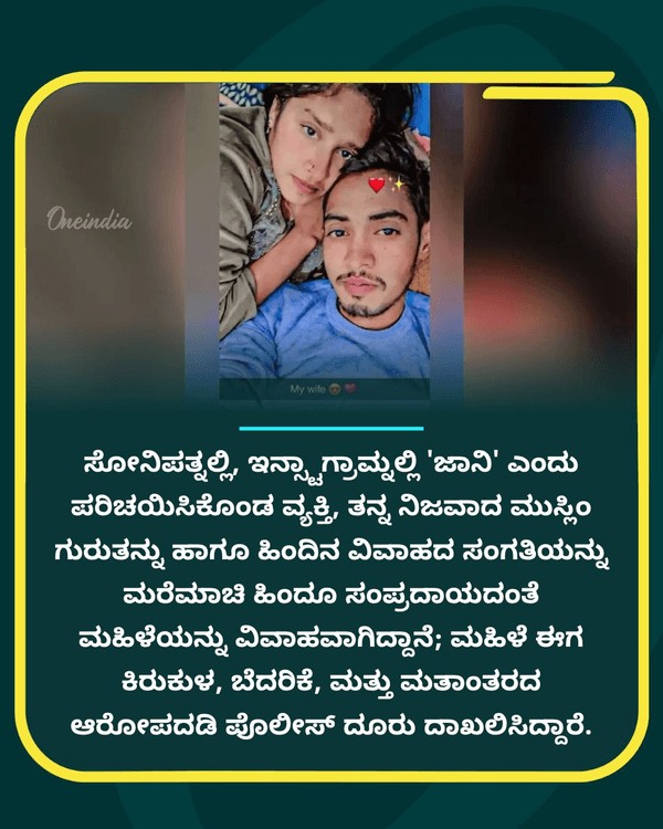 ಹಿಂದೂ ಎಂದು ನಂಬಿಸಿ ಮದುವೆಯಾಗಿ...See more
