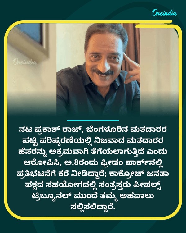 ಮತದಾರರ ಪಟ್ಟಿ ಪರಿಷ್ಕರಣೆ ವಿರೋಧಿಸಿ...See more