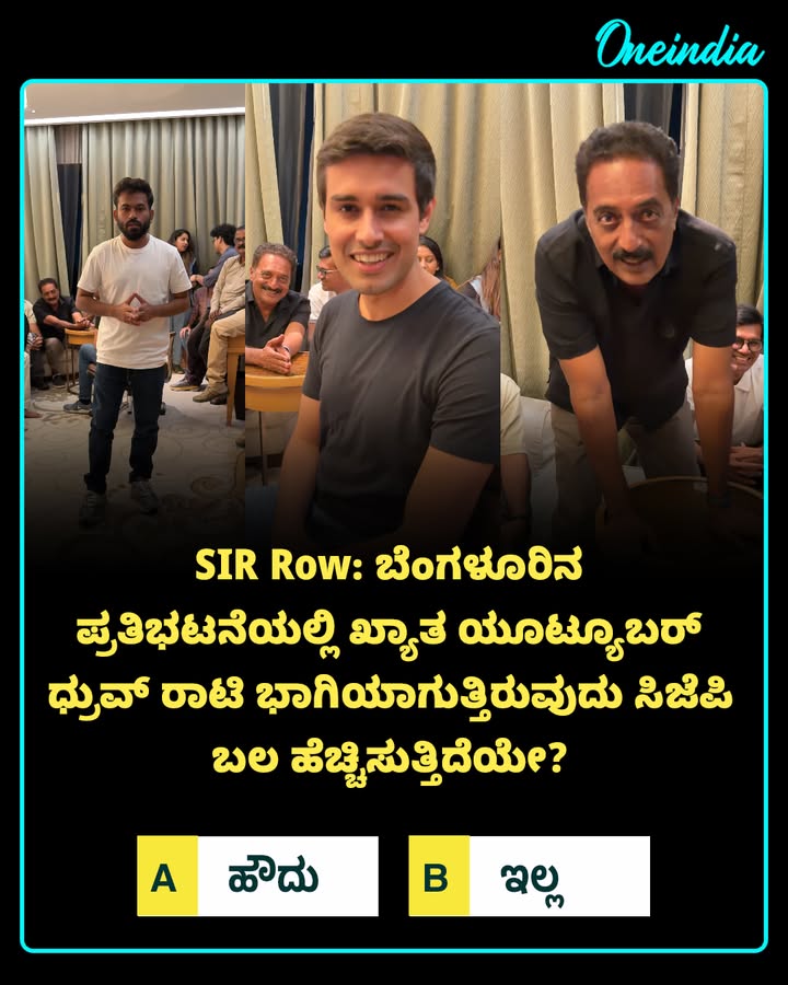 SIR Row: ಬೆಂಗಳೂರಿನ ಪ್ರತಿಭಟನೆಯಲ್ಲಿ ಖ್ಯಾತ ಯೂಟ್ಯೂಬರ್ ಧ್ರುವ್ ರಾಟಿ ಭಾಗಿಯಾಗುತ್ತಿರುವುದು ಸಿಜೆಪಿ ಬಲ ಹೆಚ್ಚಿಸುತ್ತಿದೆಯೇ?