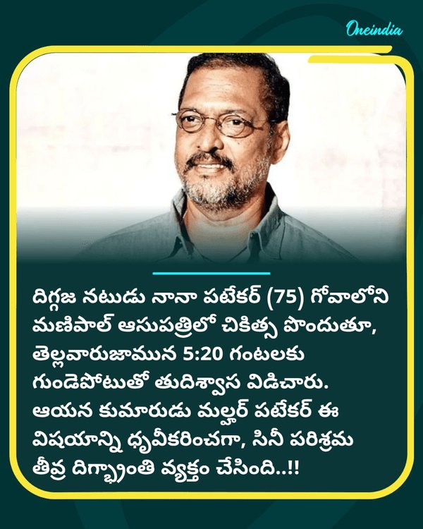 నట దిగ్గజం నానా పటేకర్ కన్నుమూత....see more