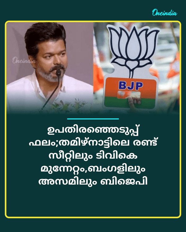 ഉപതിരഞ്ഞെടുപ്പ്... See More