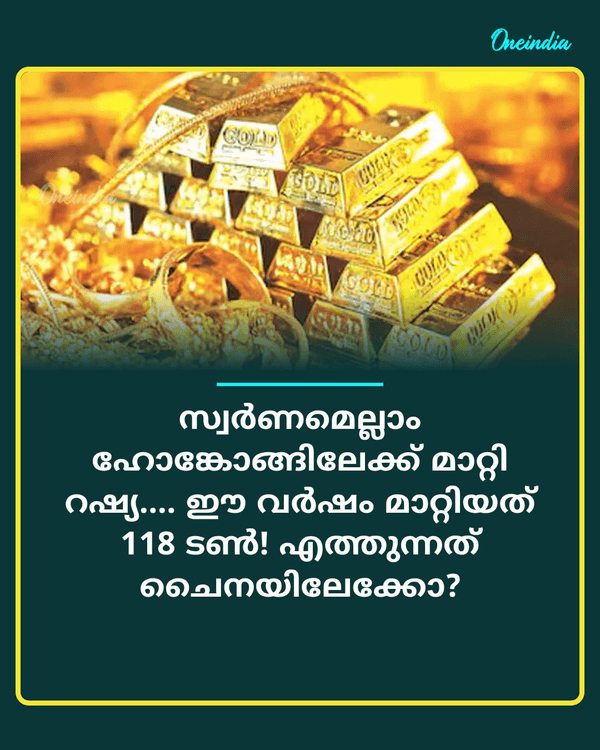 സ്വര്‍ണമെല്ലാം ഹോങ്കോ... See More