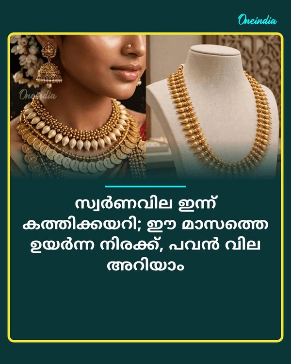സ്വർണവില ഇന്ന് കത്തി... See More