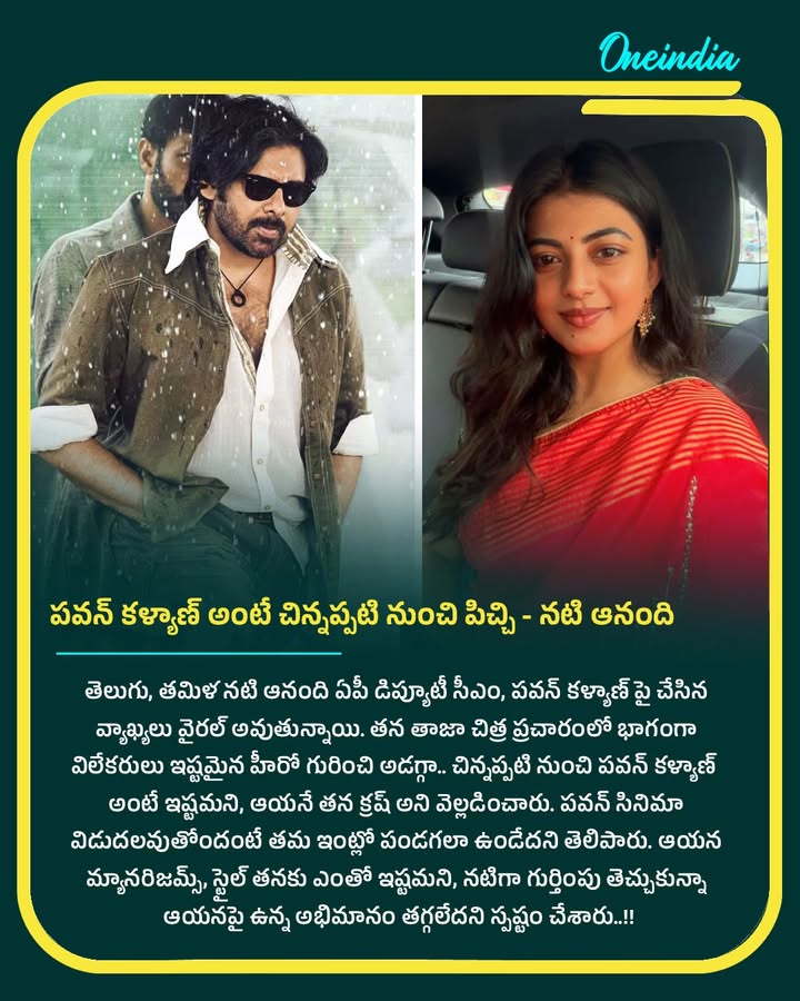 పవన్ కళ్యాణ్ అంటే చిన్నప్పటి నుంచి పిచ్చి - నటి ఆనంది