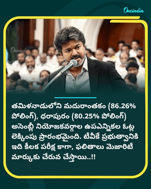 తమిళనాడులో అసెంబ్లీ ఉప ఎన్నికల ఫలితాలు: మెజారిటీ మార్క్ కు చేరువగా టీవీకే....see more