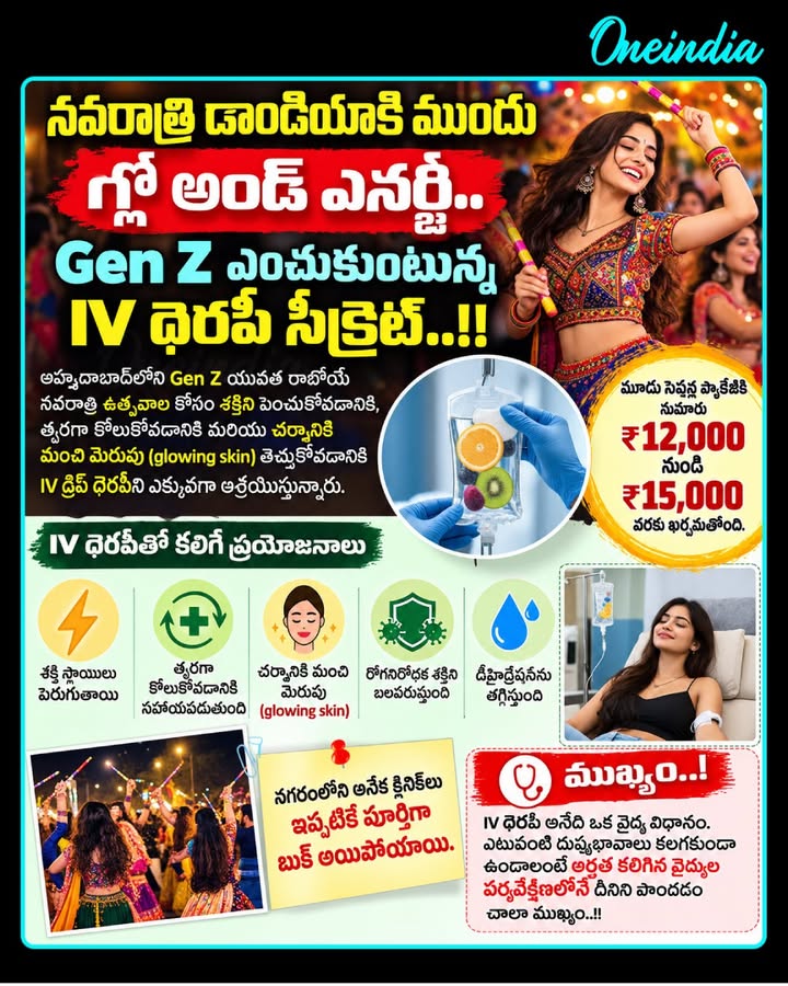 నవరాత్రి డాండియాకి ముందు గ్లో అండ్ ఎనర్జీ.. Gen Z ఎంచుకుంటున్న IV థెరపీ సీక్రెట్..!!