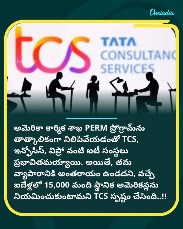 అమెరికా తాజా నిర్ణయం పట్ల టీసీఎస్ రియాక్షన్: అక్కడ 15,000 రిక్రూట్మెంట్స్.....see more