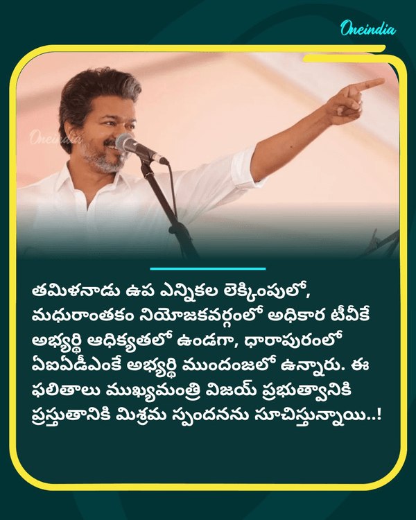 తమిళనాడు అసెంబ్లీ ఉప ఎన్నికల్లో విజయ్ కు ఝలక్: ఒక చోట లీడ్.. మరో చోట సీన్ రివర్స్....see more