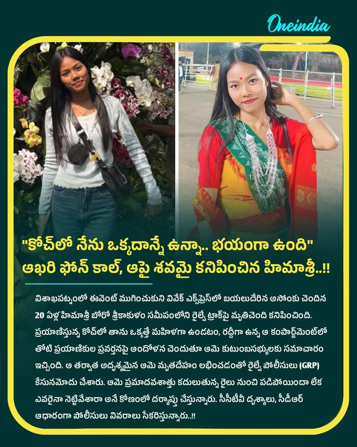 'కోచ్‌లో నేను ఒక్కదాన్నే ఉన్నా.. భయంగా ఉంది' ఆఖరి ఫోన్ కాల్, ఆపై శవమై కనిపించిన హిమాశ్రీ బోరో..!!