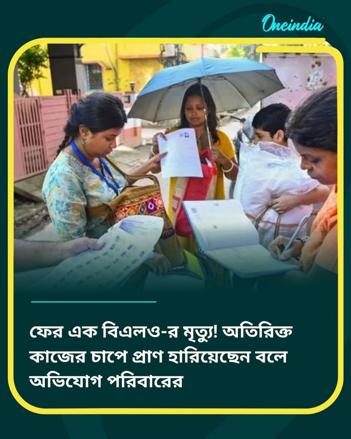 এবার মালদহের চাঁচল-২ ব্লকে এক বিএলও-র মৃত্যুতে ফের একই অভিযোগ সামনে এসেছে
বিস্তারিত কমেন্ট বক্সে 👇