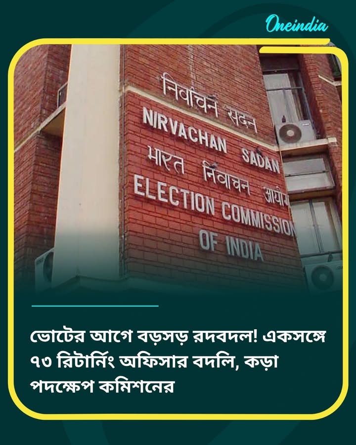 মুখ্য নির্বাচনী আধিকারিকের সুপারিশ মেনেই এরকম একটি সিদ্ধান্ত 
বিস্তারিত কমেন্ট বক্সে 👇