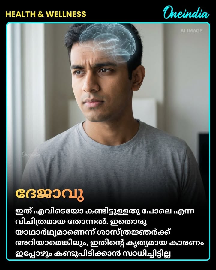 എക്കിൾ, കോട്ടുവാ , ദേജാവു...ശാസ്ത്രജ്ഞർക്ക് പോലും കണ്ടു പിടിക്കാൻ സാധിക്കാത്ത 
ശരീരത്തിലെ വിചിത്രമായ ചില കാര്യങ്ങൾ ഏതൊക്കെയെന്ന് നോക്കാം