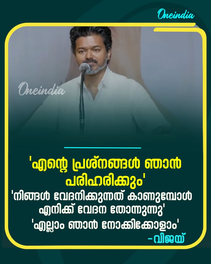 ഇപ്പോൾ താനെ പേരിലുള്ള പ്രശ്നങ്ങൾ എല്ലാം സ്വയം പരിഹരിക്കുമെന്ന് വിജയ്
