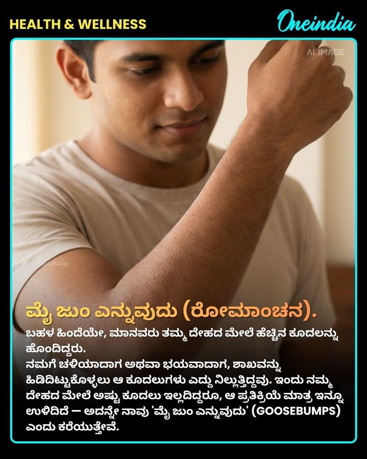 ವಿಜ್ಞಾನಕ್ಕೂ ಇನ್ನೂ ಪೂರ್ಣವಾಗಿ ವಿವರಿಸಲು ಸಾಧ್ಯವಾಗದ ನಿಮ್ಮ ದೇಹದ ವಿಚಿತ್ರ ಸಂಗತಿಗಳು.
.
.