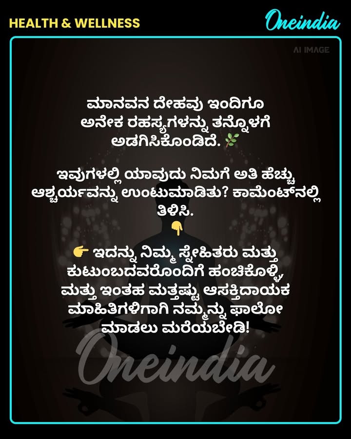 ವಿಜ್ಞಾನಕ್ಕೂ ಇನ್ನೂ ಪೂರ್ಣವಾಗಿ ವಿವರಿಸಲು ಸಾಧ್ಯವಾಗದ ನಿಮ್ಮ ದೇಹದ ವಿಚಿತ್ರ ಸಂಗತಿಗಳು.
.
.