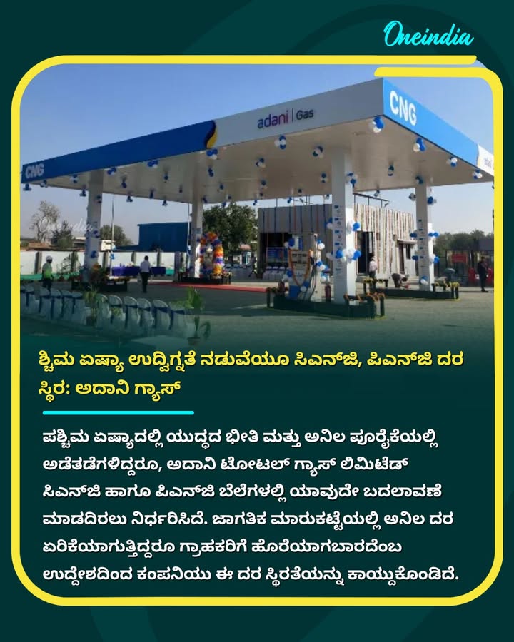 Adani Total Gas: ಪಶ್ಚಿಮ ಏಷ್ಯಾ ಉದ್ವಿಗ್ನತೆ ನಡುವೆಯೂ ಸಿಎನ್‌ಜಿ, ಪಿಎನ್‌ಜಿ ದರ ಸ್ಥಿರ: ಅದಾನಿ ಗ್ಯಾಸ್‌
.
.
.