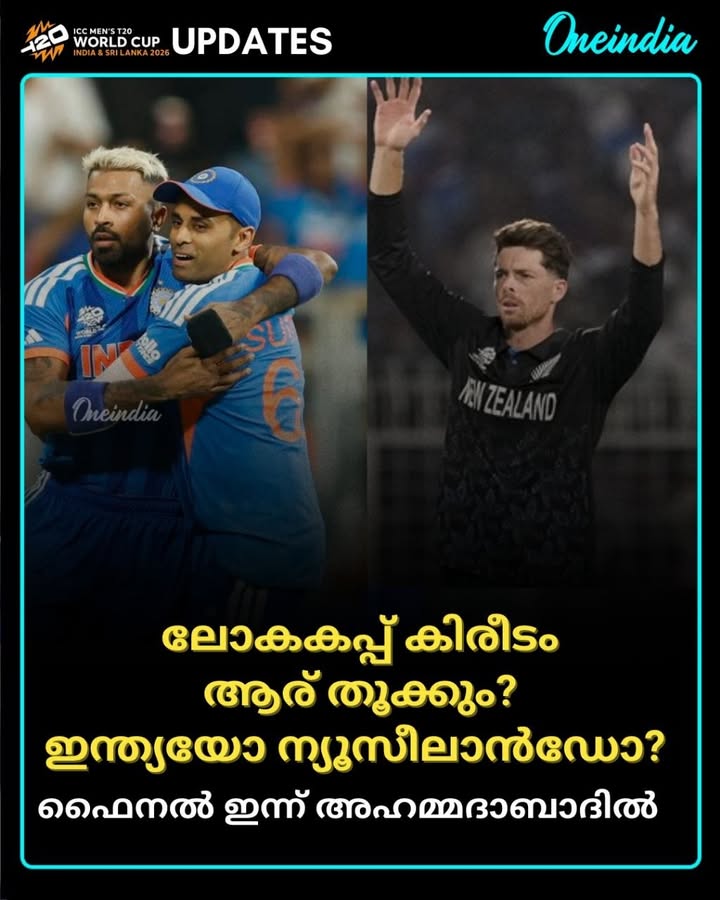 ഇന്ത്യ മൂന്നാമതും ലോകകപ്പ് കിരീടം നേടുമോ? അതോ കിവികൾ ആദ്യമായി കിരീടം ഉയർത്തുമോ? നിങ്ങളുടെ അഭിപ്രായം പറയൂ...