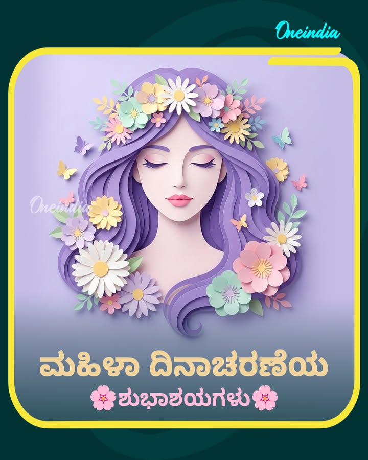 ಸಹನೆಗೆ ಅವಳು ಭೂಮಿ, ಪ್ರೀತಿಗೆ ಅವಳು ಆಕಾಶ, ಧೈರ್ಯಕ್ಕೆ ಅವಳು ಸಿಂಹಿಣಿ. ತನ್ನ ನಗು ಮತ್ತು ಶಕ್ತಿಯಿಂದ ಜಗತ್ತನ್ನೇ ಬೆಳಗುವ ಪ್ರತಿ ಮಹಿಳೆಗೂ ಮಹಿಳಾ ದಿನಾಚರಣೆಯ ಶುಭಾಶಯಗಳು.❤️