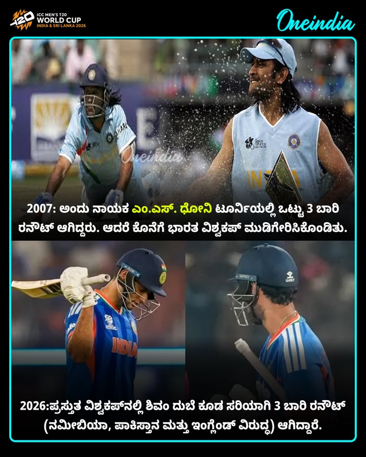 '2007ರ ಇತಿಹಾಸ 2026ರಲ್ಲಿ ಮರುಕಳಿಸುತ್ತಾ? 🏆🔥'
ಅಂದು ಧೋನಿ 3 ಬಾರಿ ರನೌಟ್ - ಭಾರತ ಚಾಂಪಿಯನ್! ಇಂದು ಶಿವಂ ದುಬೆ 3 ಬಾರಿ ರನೌಟ್ - ಭಾರತ ಫೈನಲ್‌ನಲ್ಲಿ! ಕಾದು ನೋಡೋಣ ಅಹಮದಾಬಾದ್‌ನ ಮ್ಯಾಜಿಕ್...