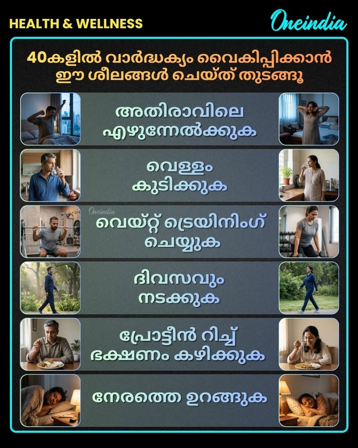 പെട്ടെന്ന് പ്രായമാകണ്ടേ?...40-കളിലും നല്ല ചെറുപ്പമായി ഇരിക്കാൻ ഈ ശീലങ്ങൾ ചെയ്ത് തുടങ്ങൂ...