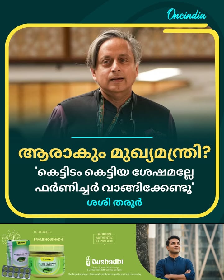 നിലവില്‍ ഇത് സംബന്ധിച്ച് നടക്കുന്ന ചര്‍ച്ചകള്‍ അര്‍ത്ഥമില്ലാത്തവയാണെന്ന് ശശി തരൂര്‍ പ്രതികരിച്ചു.