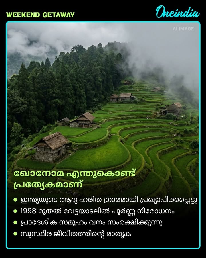 വേട്ടയാടൽ നിരോധിച്ച് പ്രകൃതിയെ രക്ഷിച്ച ഇന്ത്യയുടെ ആദ്യ ഹരിത ഗ്രാമം – ഖോനോമ! 🌿
നാഗാലാൻഡിലെ ഈ ചെറിയ ഗ്രാമം ലോകത്തിന് ഒരു വലിയ പാഠം നൽകുന്നു. വിശ്വാസത്തിലും സാഹോദര്യത്തിലും പ്രകൃതി സ്നേഹത്തിലും ജീവിക്കുന്ന ഖോനോമ – ഇന്ത്യയുടെ അഭിമാനം. ഈ കഥ നിങ്ങളുടെ പ്രിയപ്പെട്ടവരുമായി പങ്കിടൂ! 👇