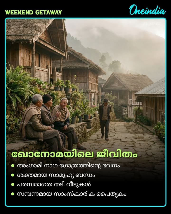 വേട്ടയാടൽ നിരോധിച്ച് പ്രകൃതിയെ രക്ഷിച്ച ഇന്ത്യയുടെ ആദ്യ ഹരിത ഗ്രാമം – ഖോനോമ! 🌿
നാഗാലാൻഡിലെ ഈ ചെറിയ ഗ്രാമം ലോകത്തിന് ഒരു വലിയ പാഠം നൽകുന്നു. വിശ്വാസത്തിലും സാഹോദര്യത്തിലും പ്രകൃതി സ്നേഹത്തിലും ജീവിക്കുന്ന ഖോനോമ – ഇന്ത്യയുടെ അഭിമാനം. ഈ കഥ നിങ്ങളുടെ പ്രിയപ്പെട്ടവരുമായി പങ്കിടൂ! 👇