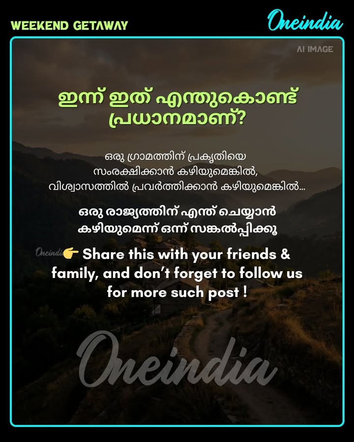 വേട്ടയാടൽ നിരോധിച്ച് പ്രകൃതിയെ രക്ഷിച്ച ഇന്ത്യയുടെ ആദ്യ ഹരിത ഗ്രാമം – ഖോനോമ! 🌿
നാഗാലാൻഡിലെ ഈ ചെറിയ ഗ്രാമം ലോകത്തിന് ഒരു വലിയ പാഠം നൽകുന്നു. വിശ്വാസത്തിലും സാഹോദര്യത്തിലും പ്രകൃതി സ്നേഹത്തിലും ജീവിക്കുന്ന ഖോനോമ – ഇന്ത്യയുടെ അഭിമാനം. ഈ കഥ നിങ്ങളുടെ പ്രിയപ്പെട്ടവരുമായി പങ്കിടൂ! 👇