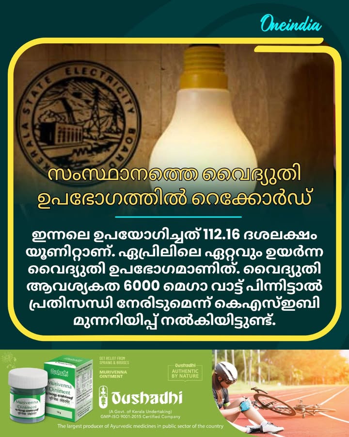 ഇന്നലെ വൈകുന്നേരത്തെ വൈദ്യുതി ആവശ്യകത 5933 മെഗാ വാട്ട് ആയി. പീക്ക് സമയത്ത് (peak hour) വൈദ്യുതി ഉപഭോഗം 5933 മെഗാവാട്ടിൽ എത്തുന്നത് ചരിത്രത്തിൽ ആദ്യമായാണ്