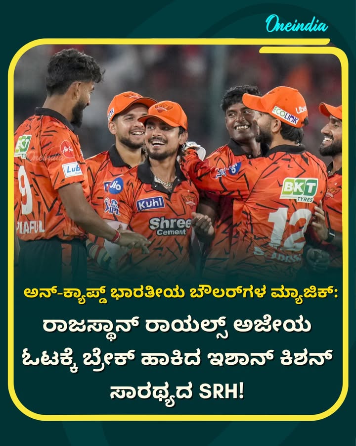 ರಾಜಸ್ಥಾನ್ ರಾಯಲ್ಸ್ ತಂಡದ ಸತತ ಗೆಲುವಿನ ಓಟಕ್ಕೆ ಸನ್ ರೈಸರ್ಸ್ ಹೈದರಾಬಾದ್ (SRH) ತಂಡ ಕೊನೆಗೂ ಬ್ರೇಕ್ ಹಾಕಿದೆ. ಕ್ಯಾಪ್ಟನ್ ಇಶಾನ್ ಕಿಶನ್ ಅವರ ಚಾಣಾಕ್ಷ ನಾಯಕತ್ವ ಹಾಗೂ ತಂಡದ ಇಬ್ಬರು ಯುವ ಅನ್-ಕ್ಯಾಪ್ಡ್ ಭಾರತೀಯ ಬೌಲರ್‌ಗಳ ಮಾರಕ ದಾಳಿಯ ನೆರವಿನಿಂದ ಹೈದರಾಬಾದ್ ಅದ್ಭುತ ಜಯ ಸಾಧಿಸಿದೆ. ಈ ಮೂಲಕ ಈ ಬಾರಿಯ ಟೂರ್ನಿಯಲ್ಲಿ ಸೋಲಿಲ್ಲದ ಸರದಾರನಂತೆ ಮುನ್ನುಗ್ಗುತ್ತಿದ್ದ ರಾಯಲ್ಸ್‌ಗೆ SRH ಮೊದಲ ಸೋಲಿನ ರುಚಿ ತೋರಿಸಿದೆ.
.
.