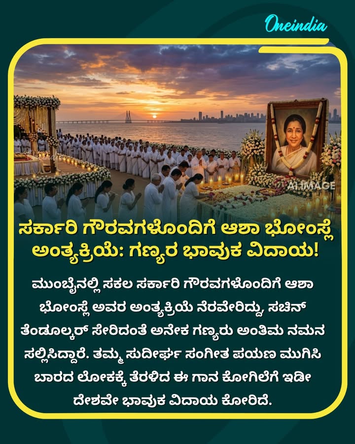 ಭಾರತೀಯ ಸಂಗೀತ ಲೋಕದ ಧ್ರುವತಾರೆಗೆ ಅಂತಿಮ ನಮನಗಳು; ನಿಮ್ಮ ನೆಚ್ಚಿನ ಹಾಡು ಯಾವುದು? 🙏
.
.