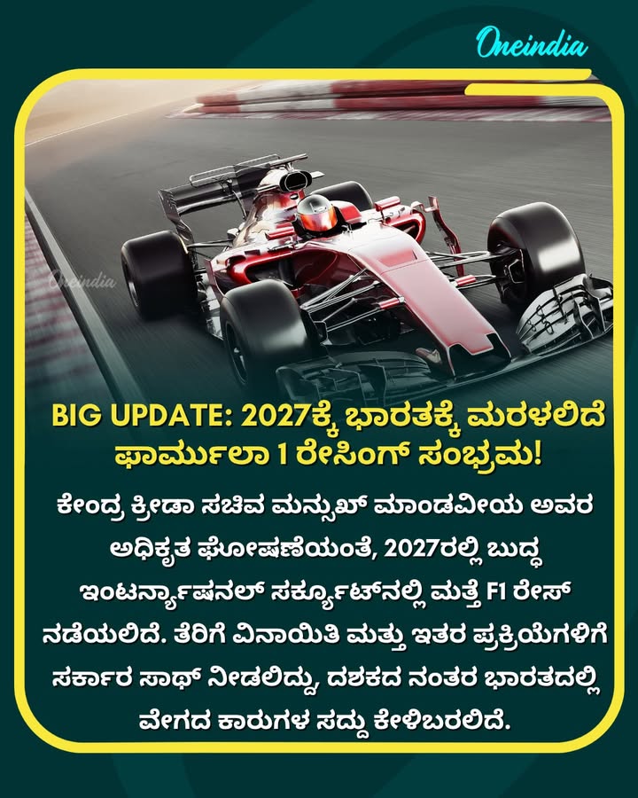 ಭಾರತದ ಟ್ರ್ಯಾಕ್ ಮೇಲೆ ಮತ್ತೆ ಹಬ್ಬಲಿದೆ ಫಾರ್ಮುಲಾ 1 ಕಿಚ್ಚು; ರೇಸಿಂಗ್ ಪ್ರೇಮಿಗಳೇ ಸಿದ್ಧರಿದ್ದೀರಾ? 🏎️
.
.