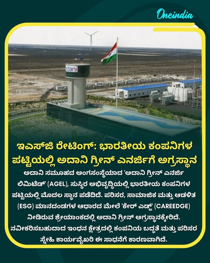 ಇಎಸ್‌ಜಿ ರೇಟಿಂಗ್‌: ಭಾರತೀಯ ಕಂಪನಿಗಳ ಪಟ್ಟಿಯಲ್ಲಿ ಅದಾನಿ ಗ್ರೀನ್ ಎನರ್ಜಿಗೆ ಅಗ್ರಸ್ಥಾನ
.
.
.