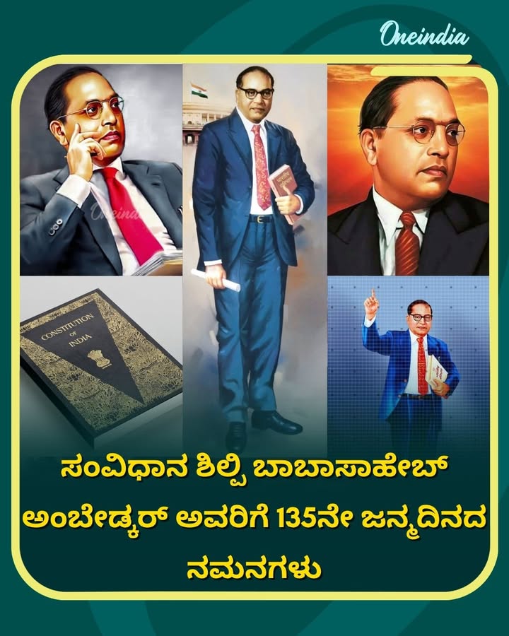ಸಂವಿಧಾನದ ಮೂಲಕ ನವ ಭಾರತವನ್ನು ಕಟ್ಟಿದ ಮಹಾನ್ ದಾರ್ಶನಿಕ, ಭಾರತ ರತ್ನ ಡಾ. ಬಿ.ಆರ್. ಅಂಬೇಡ್ಕರ್ ಅವರ 135ನೇ ಜನ್ಮದಿನದ ಸವಿನೆನಪು. ಅಸಮಾನತೆಯ ಕತ್ತಲನ್ನು ಓಡಿಸಿ ಜ್ಞಾನದ ಬೆಳಕು ಚೆಲ್ಲಿದ ಬಾಬಾಸಾಹೇಬರ ತತ್ತ್ವಗಳು ನಮ್ಮ ಬದುಕಿಗೆ ಸದಾ ದಾರಿದೀಪ.
.
.