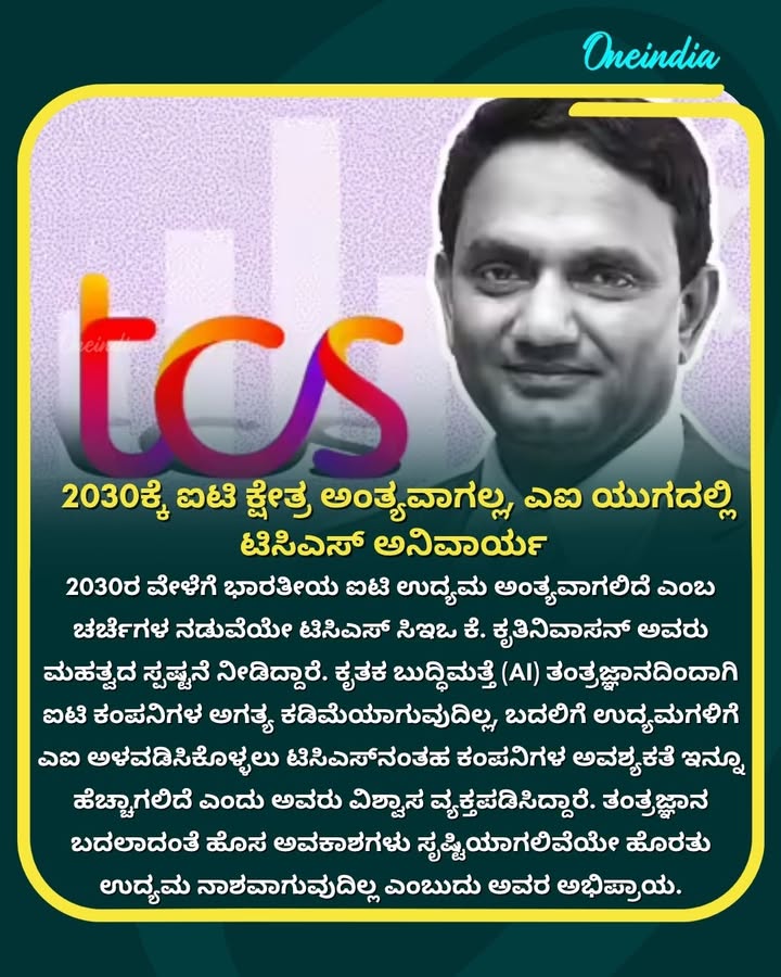 ಎಐನಿಂದ ಐಟಿ ಉದ್ಯೋಗಗಳು ಹೋಗುತ್ತವೆಯೇ? ಟಿಸಿಎಸ್ ಸಿಇಒ ನೀಡಿದ ಭರವಸೆಯ ಮಾತು ಇಲ್ಲಿದೆ; ತಂತ್ರಜ್ಞಾನದ ಬದಲಾವಣೆಯೇ ಬೆಳವಣಿಗೆಗೆ ದಾರಿ!
.
.