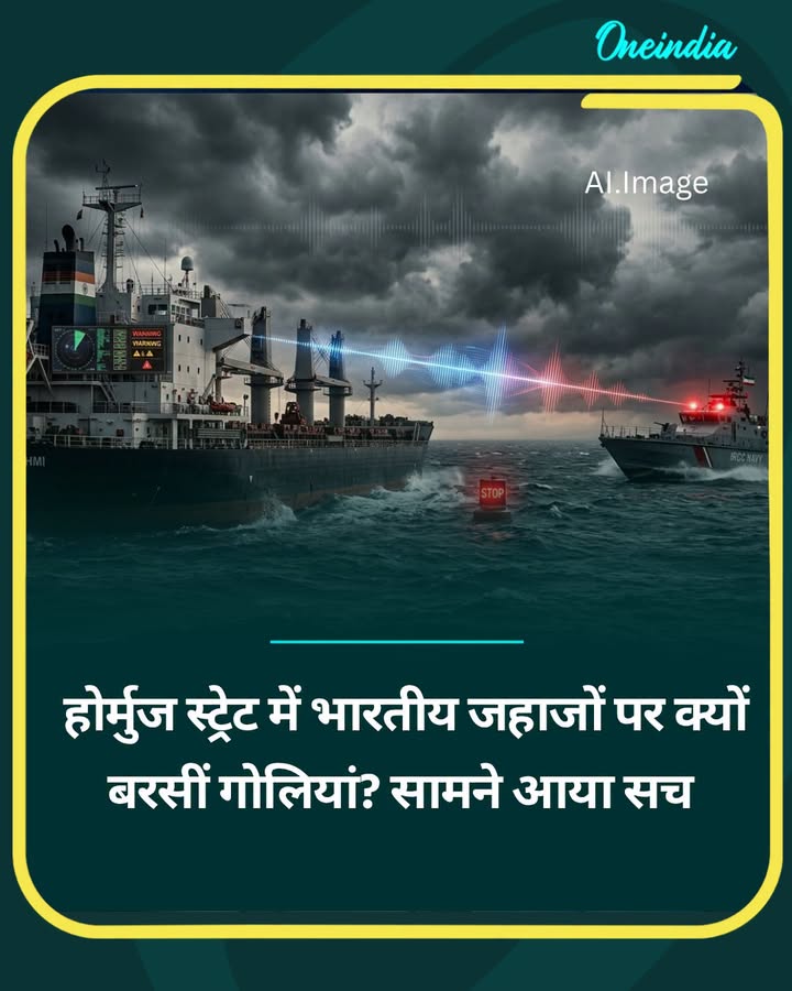 होर्मुज स्ट्रेट में भारतीय जहाजों पर क्यों बरसीं गोलियां? सामने आया सच...see more