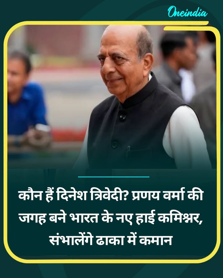 कौन हैं दिनेश त्रिवेदी? प्रणय वर्मा की जगह बने भारत के नए हाई कमिश्नर...see more