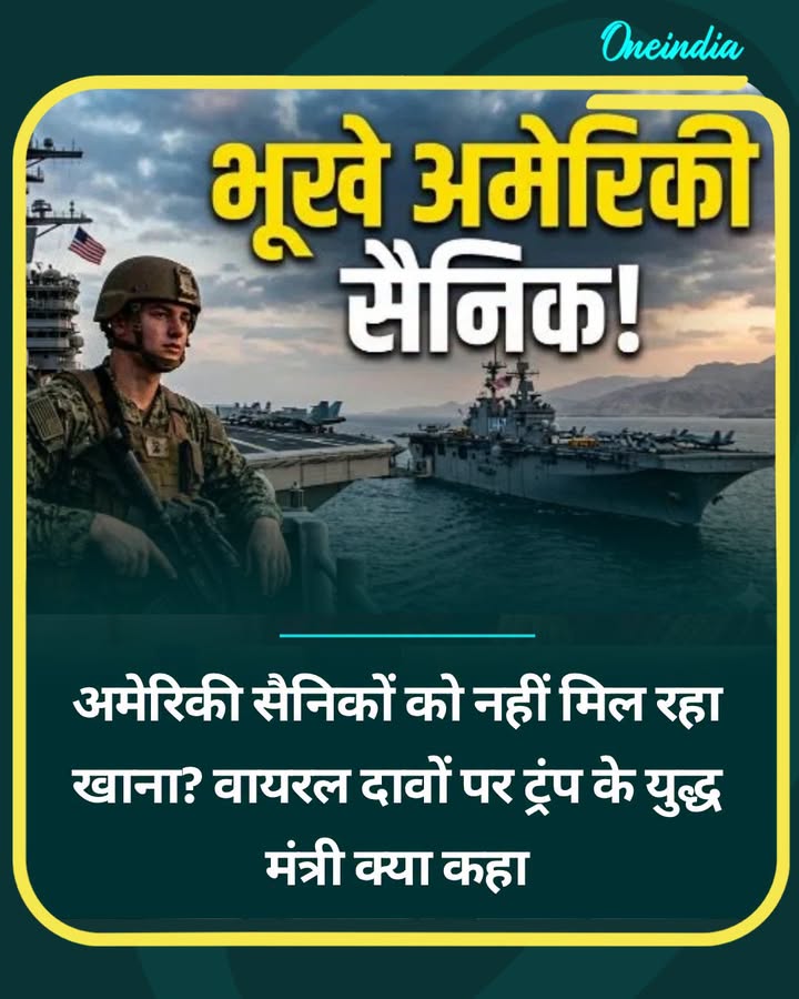 अमेरिकी सैनिकों को नहीं मिल रहा खाना? वायरल दावों पर ट्रंप...see more