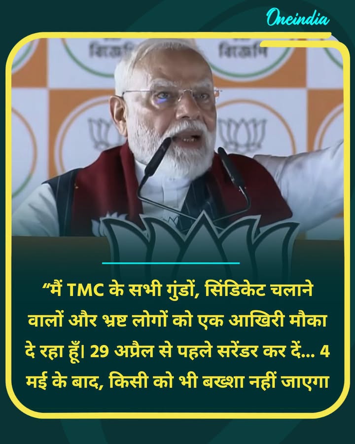 “मैं TMC के सभी गुंडों, सिंडिकेट चलाने वालों और भ्रष्ट लोगों को एक आखिरी मौका दे रहा हूँ। 29 अप्रैल से पहले सरेंडर कर दें... 4 मई के बाद, किसी को भी बख्शा नहीं जाएगा