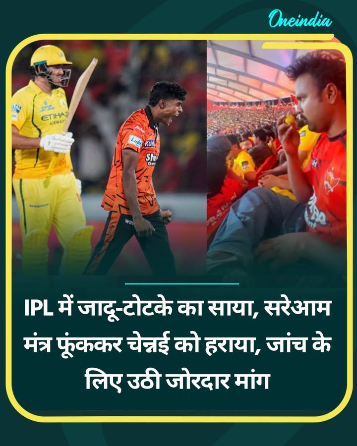 IPL में जादू-टोटके का साया, सरेआम मंत्र फूंककर चेन्नई को हराया, जांच के...see more