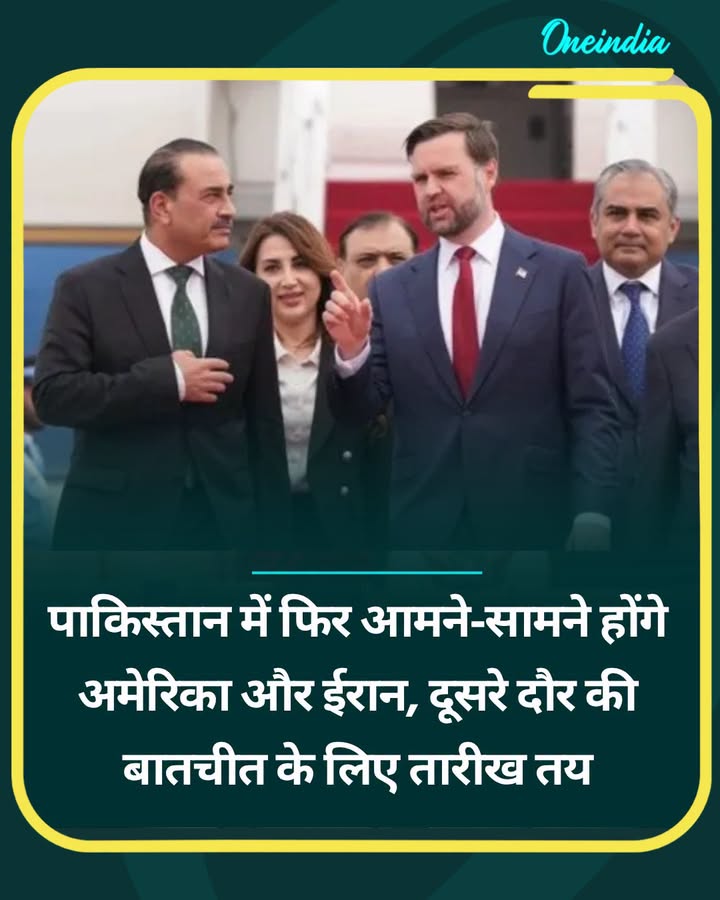 पाकिस्तान में फिर आमने-सामने होंगे अमेरिका और ईरान, दूसरे दौर की...see more