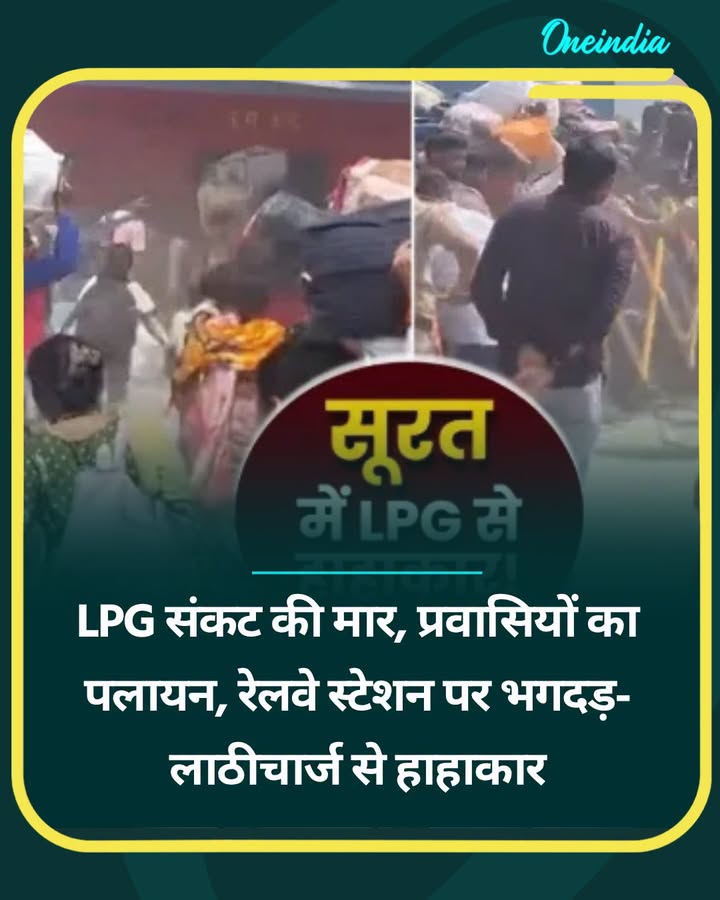 LPG संकट की मार, प्रवासियों का पलायन, रेलवे स्टेशन पर भगदड़...see more