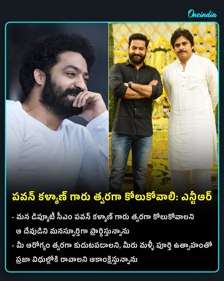 పవన్ కళ్యాణ్ ఆరోగ్యంపై ఎన్టీఆర్ ట్వీట్.. ఖుషీ అవుతున్న ఫ్యాన్స్