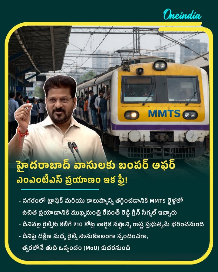'ఎంఎంటీఎస్ ప్రయాణం ఇక ఉచితం.. జూన్ 2 నుంచే అమలు!'