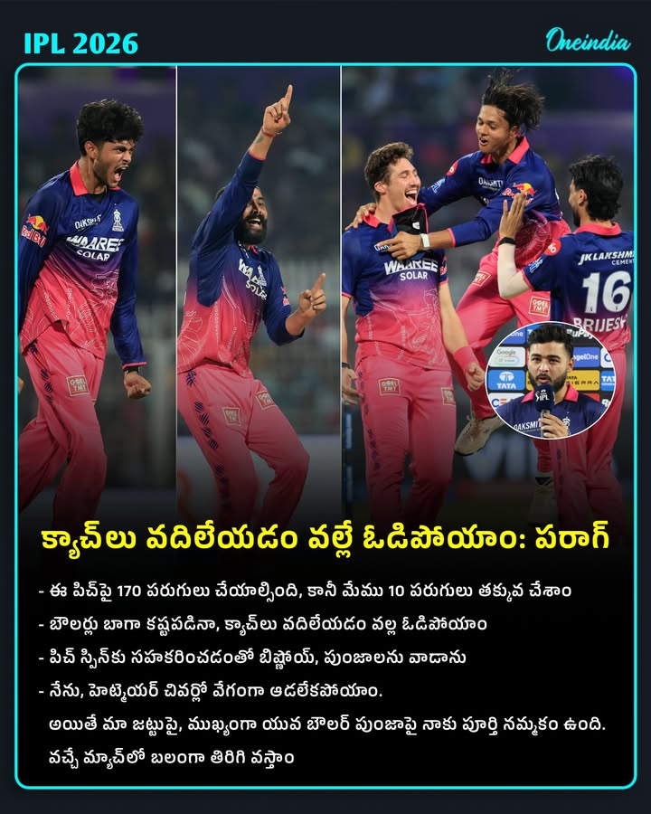'ఓటమికి ఆ చిన్న తప్పులే కారణం: రియాన్ పరాగ్ క్లారిటీ!'