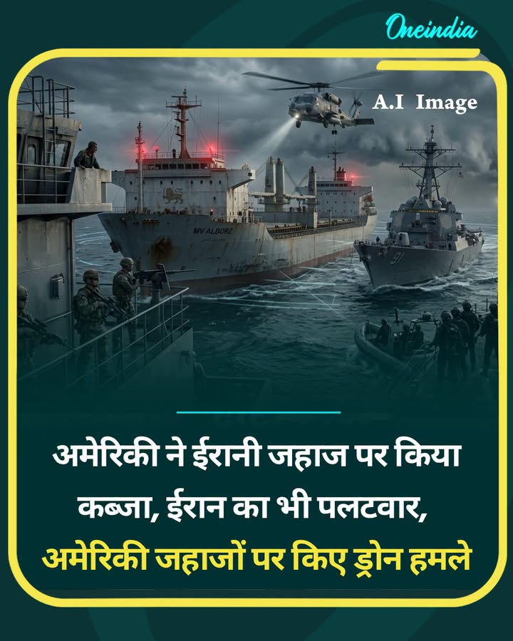 अमेरिकी नेवी ने चीन से आ रहे ईरानी जहाज पर किया कब्जा, भड़का ईरान, बदला लेने की खाई कसम जहाज पर कब्जे के बाद ईरान का भी पलटवार, अमेरिकी जहाजों पर किए ड्रोन हमले