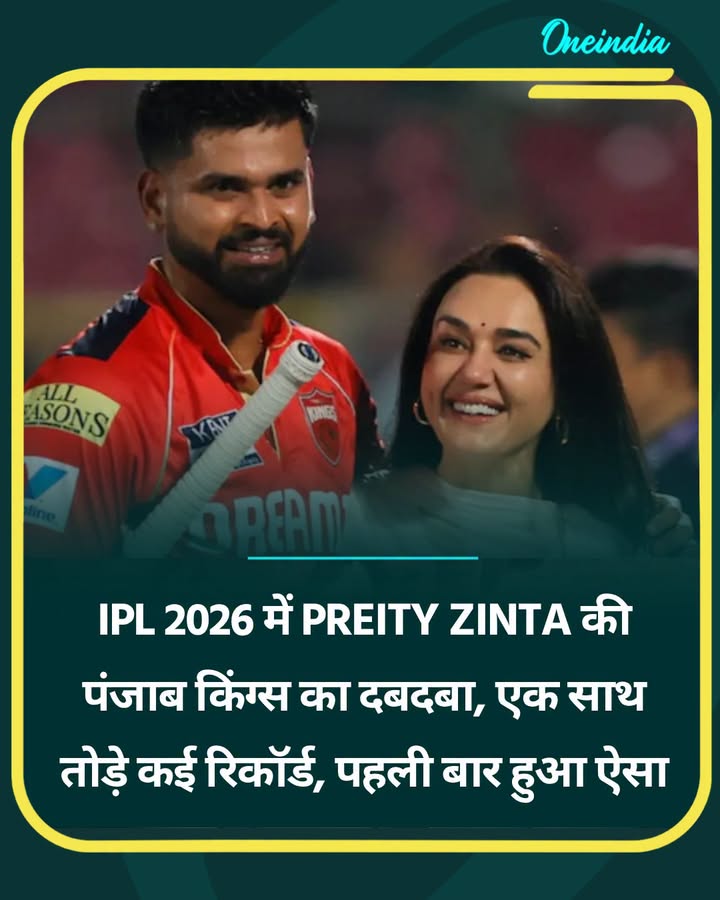 IPL 2026 में Preity Zinta की पंजाब किंग्स का दबदबा, एक साथ तोड़े....see more