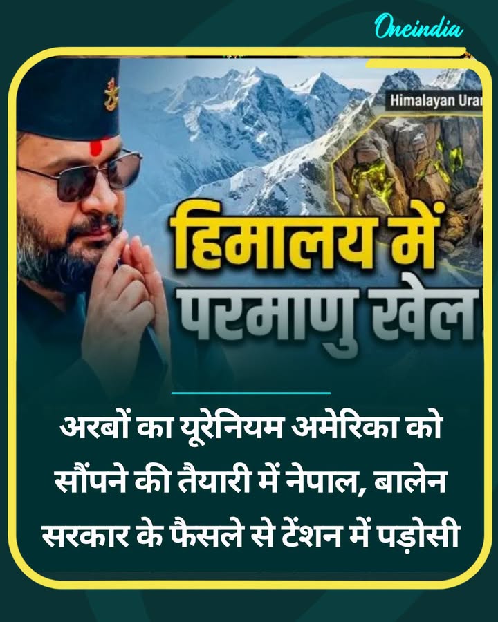 अरबों का यूरेनियम अमेरिका को सौंपने की तैयारी में नेपाल, बालेन सरकार...see more