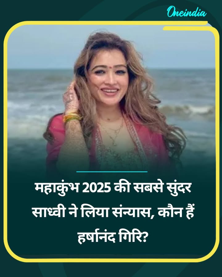 महाकुंभ 2025 की सबसे सुंदर साध्वी ने लिया संन्यास...see more