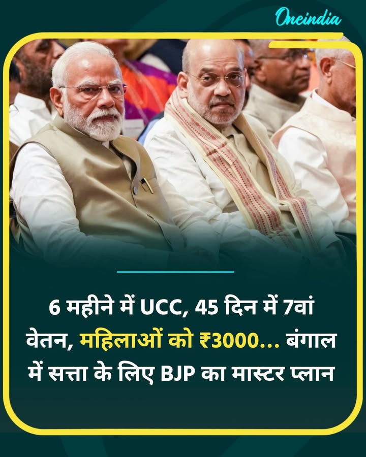 6 महीने में UCC, 45 दिन में 7वां वेतन, महिलाओं को ₹3000… बंगाल में सत्ता के लिए... See more